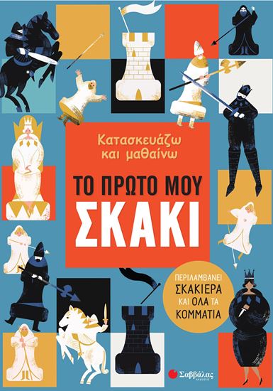 Εικόνα από ΚΑΤΑΣΚΕΥΑΖΩ ΚΑΙ ΜΑΘΑΙΝΩ: ΤΟ ΠΡΩΤΟ ΜΟΥ ΣΚΑΚΙ