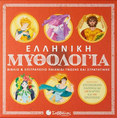 Εικόνα της ΕΛΛΗΝΙΚΗ ΜΥΘΟΛΟΓΙΑ: ΒΙΒΛΙΟ ΚΑΙ ΕΠΙΤΡΑΠΕΖΙΟ ΠΑΙΧΝΙΔΙ ΓΝΩΣΗΣ ΚΑΙ ΣΤΡΑΤΗΓΙΚΗΣ