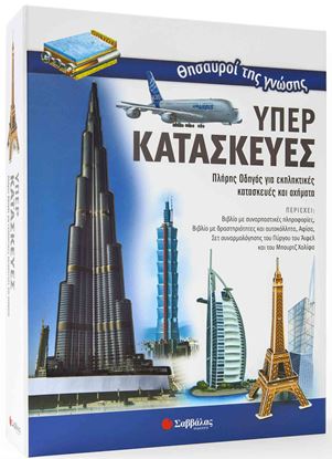 Εικόνα της ΘΗΣΑΥΡΟΙ ΤΗΣ ΓΝΩΣΗΣ:ΥΠΕΡΚΑΤΑΣΚΕΥΕΣ