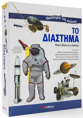 Εικόνα της ΘΗΣΑΥΡΟΙ ΤΗΣ ΓΝΩΣΗΣ:ΤΟ ΔΙΑΣΤΗΜΑ