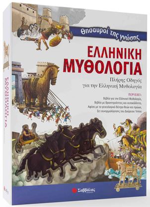 Εικόνα της ΘΗΣΑΥΡΟΙ ΤΗΣ ΓΝΩΣΗΣ:ΕΛΛΗΝΙΚΗ ΜΥΘΟΛΟΓΙΑ