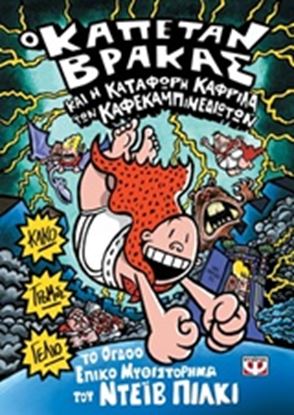 Εικόνα της Ο ΚΑΠΕΤΑΝ ΒΡΑΚΑΣ 8: ΚΑΙ Η ΚΑΤΑΦΩΡΗ ΚΑΦΡΙΛΑ ΤΩΝ ΚΑΦΕΚΑΜΠΙΝΕΔΙΩΤΩΝ