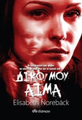 Εικόνα της ΔΙΚΟ ΜΟΥ ΑΙΜΑ