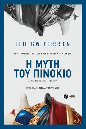 Εικόνα της Η ΜΥΤΗ ΤΟΥ ΠΙΝΟΚΙΟ