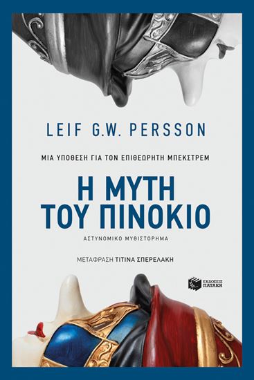 Εικόνα από Η ΜΥΤΗ ΤΟΥ ΠΙΝΟΚΙΟ