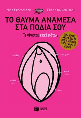 Εικόνα της ΤΟ ΘΑΥΜΑ ΑΝΑΜΕΣΑ ΣΤΑ ΠΟΔΙΑ ΣΟΥ-ΤΙ ΓΙΝΕΤΑΙ ΕΚΕΙ ΚΑΤΩ;