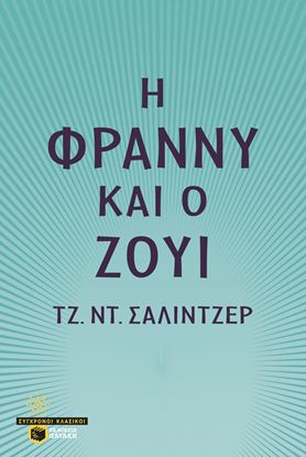 Εικόνα της Η ΦΡΑΝΝΥ ΚΑΙ Ο ΖΟΥΙ