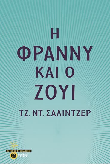 Εικόνα από Η ΦΡΑΝΝΥ ΚΑΙ Ο ΖΟΥΙ 