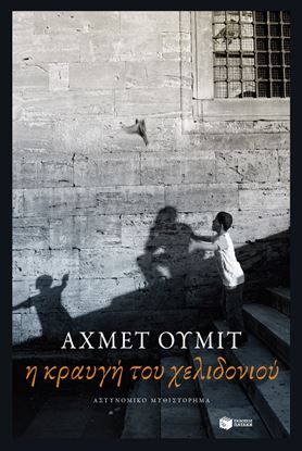 Εικόνα της Η ΚΡΑΥΓΗ ΤΟΥ ΧΕΛΙΔΟΝΙΟΥ