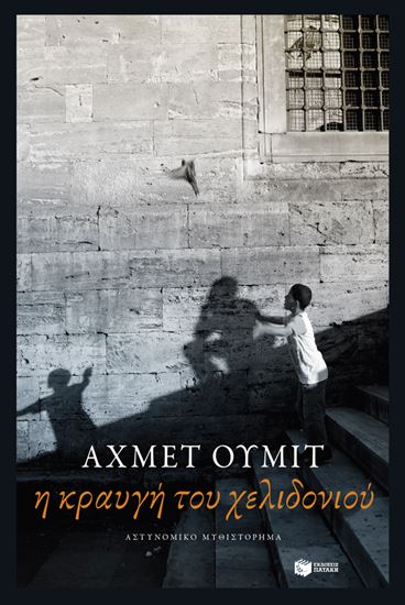 Εικόνα από Η ΚΡΑΥΓΗ ΤΟΥ ΧΕΛΙΔΟΝΙΟΥ