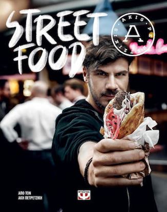 Εικόνα της STREET FOOD