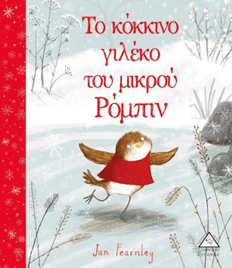 Εικόνα από ΤΟ ΚΟΚΚΙΝΟ ΓΙΛΕΚΟ ΤΟΥ ΜΙΚΡΟΥ ΡΟΜΠΙΝ
