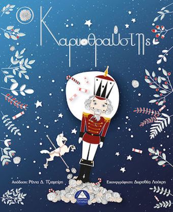 Εικόνα της Ο ΚΑΡΥΟΘΡΑΥΣΤΗΣ