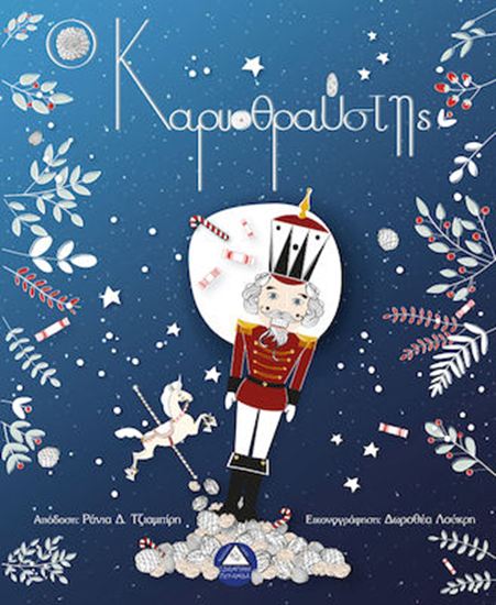 Εικόνα από Ο ΚΑΡΥΟΘΡΑΥΣΤΗΣ