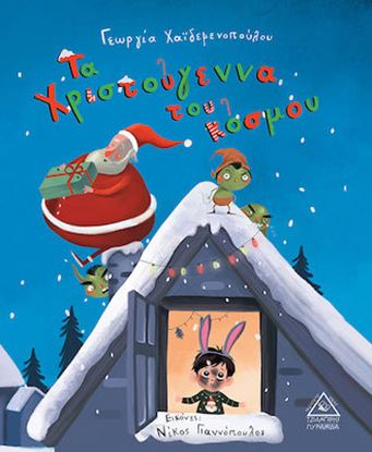 Εικόνα της ΤΑ ΧΡΙΣΤΟΥΓΕΝΝΑ ΤΟΥ ΚΟΣΜΟΥ