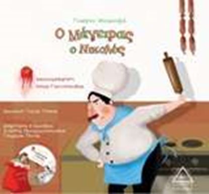 Εικόνα της Ο ΜΑΓΕΙΡΑΣ Ο ΝΙΚΟΛΟΣ (+CD)