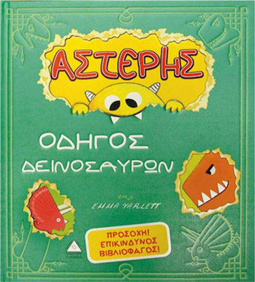 Εικόνα από ΑΣΤΕΡΗΣ, ΟΔΗΓΟΣ ΔΕΙΝΟΣΑΥΡΩΝ