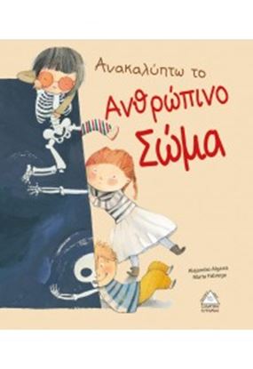 Εικόνα της ΑΝΑΚΑΛΥΠΤΩ ΤΟ ΑΝΘΡΩΠΙΝΟ ΣΩΜΑ