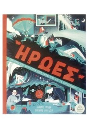 Εικόνα της ΗΡΩΕΣ-ΑΝΘΡΩΠΟΙ ΠΟΥ ΑΠΟΤΕΛΟΥΝ ΠΗΓΗ ΕΜΠΝΕΥΣΗΣ ΚΑΙ ΤΑ ΚΑΤΟΘΡΩΜΑΤΑ ΤΟΥΣ 