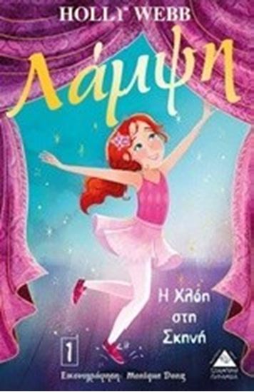 Εικόνα από ΛΑΜΨΗ: Η ΧΛΟΗ ΣΤΗ ΣΚΗΝΗ