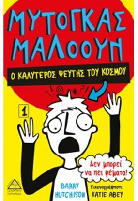 Εικόνα της Ο ΚΑΛΥΤΕΡΟΣ ΨΕΥΤΗΣ ΤΟΥ ΚΟΣΜΟΥ-ΜΥΤΟΓΚΑΣ ΜΑΛΟΟΥΝ 