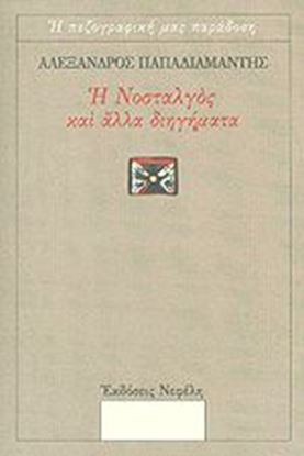 Εικόνα της Η ΝΟΣΤΑΛΓΟΣ ΚΑΙ ΑΛΛΑ ΔΙΗΓΗΜΑΤΑ