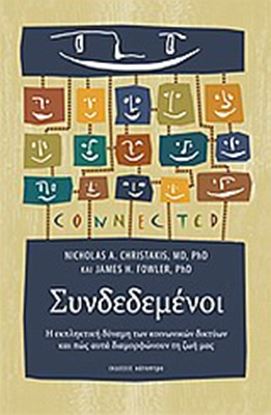 Εικόνα της ΣΥΝΔΕΔΕΜΕΝΟΙ