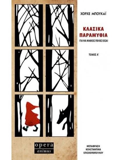 Εικόνα από ΚΛΑΣΙΚΑ ΠΑΡΑΜΥΘΙΑ ΓΙΑ ΝΑ ΜΑΘΕΙΣ ΠΟΙΟΣ ΕΙΣΑΙ (ΤΟΜΟΣ Α')