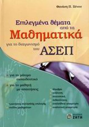 Εικόνα της ΕΠΙΛΕΓΜΕΝΑ ΘΕΜΑΤΑ ΑΠΟ ΤΑ ΜΑΘΗΜΑΤΙΚΑ ΓΙΑ ΤΟ ΔΙΑΓΩΝΙΣΜΟ ΤΟΥ ΑΣΕΠ