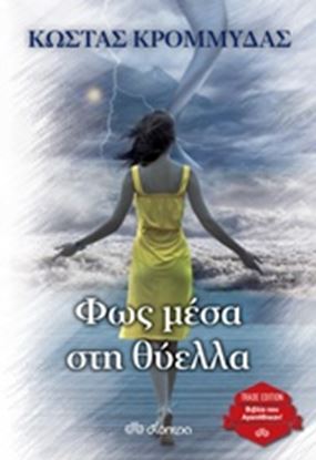 Εικόνα της ΦΩΣ ΜΕΣΑ ΣΤΗ ΘΥΕΛΛΑ