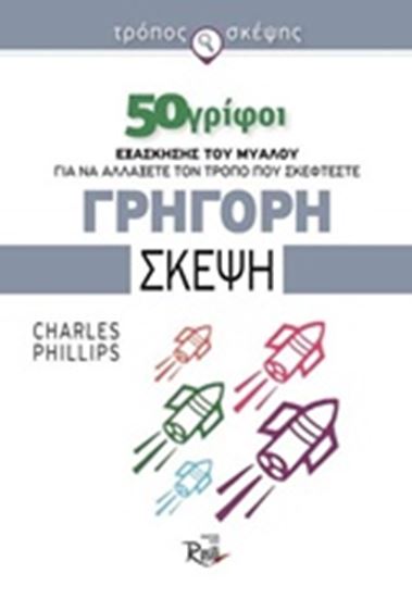 Εικόνα από ΓΡΗΓΟΡΗ ΣΚΕΨΗ: 50 ΓΡΙΦΟΙ ΕΞΑΣΚΗΣΗΣ ΤΟΥ ΜΥΑΛΟΥ ΓΙΑ ΝΑ ΑΛΛΑΞΕΤΕ ΤΟΝ ΤΡΟΠΟ ΠΟΥ ΣΚΕΦΤΕΣΤΕ