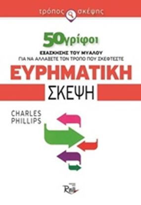 Εικόνα της ΕΥΡΗΜΑΤΙΚΗ ΣΚΕΨΗ: 50 ΓΡΙΦΟΙ ΕΞΑΣΚΗΣΗΣ ΤΟΥ ΜΥΑΛΟΥ ΓΙΑ ΝΑ ΑΛΛΑΞΕΤΕ ΤΟΝ ΤΡΟΠΟ ΠΟΥ ΣΚΕΦΤΕΣΤΕ
