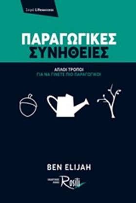 Εικόνα της ΠΑΡΑΓΩΓΙΚΕΣ ΣΥΝΗΘΕΙΕΣ - ΑΠΛΟΙ ΤΡΟΠΟΙ ΓΙΑ ΝΑ ΓΙΝΕΤΕ ΠΙΟ ΠΑΡΑΓΩΓΙΚΟΙ