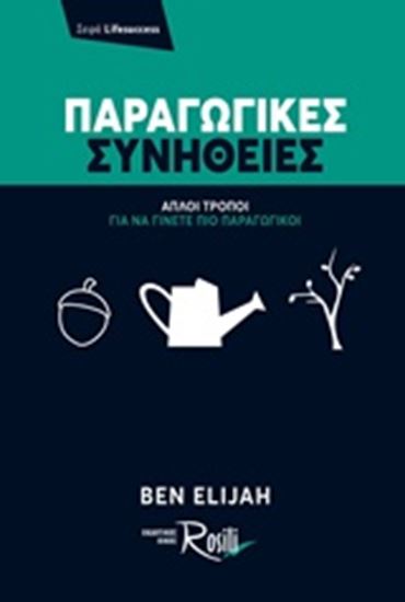 Εικόνα από ΠΑΡΑΓΩΓΙΚΕΣ ΣΥΝΗΘΕΙΕΣ - ΑΠΛΟΙ ΤΡΟΠΟΙ ΓΙΑ ΝΑ ΓΙΝΕΤΕ ΠΙΟ ΠΑΡΑΓΩΓΙΚΟΙ