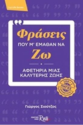 Εικόνα της ΦΡΑΣΕΙΣ ΠΟΥ Μ' ΕΜΑΘΑΝ ΝΑ ΖΩ-ΑΦΕΤΗΡΙΑ ΜΙΑΣ ΚΑΛΥΤΕΡΗΣ ΖΩΗΣ (100+1 ΠΗΓΕΣ ΕΜΠΝΕΥΣΗΣ) 