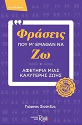 Εικόνα της ΦΡΑΣΕΙΣ ΠΟΥ Μ' ΕΜΑΘΑΝ ΝΑ ΖΩ-ΑΦΕΤΗΡΙΑ ΜΙΑΣ ΚΑΛΥΤΕΡΗΣ ΖΩΗΣ (100+1 ΠΗΓΕΣ ΕΜΠΝΕΥΣΗΣ)