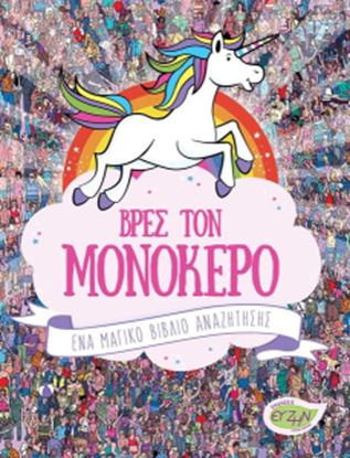 Εικόνα της ΒΡΕΣ ΤΟΝ ΜΟΝΟΚΕΡΟ - ΕΝΑ ΜΑΓΙΚΟ ΒΙΒΛΙΟ ΑΝΑΖΗΤΗΣΗΣ