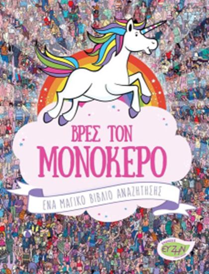 Εικόνα από ΒΡΕΣ ΤΟΝ ΜΟΝΟΚΕΡΟ - ΕΝΑ ΜΑΓΙΚΟ ΒΙΒΛΙΟ ΑΝΑΖΗΤΗΣΗΣ