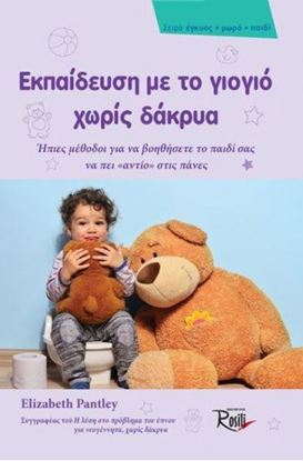 Εικόνα της ΕΚΠΑΙΔΕΥΣΗ ΜΕ ΓΙΟΓΙΟ ΧΩΡΙΣ ΔΑΚΡΥΑ-ΗΠΙΕΣ ΜΕΘΟΔΟΙ ΓΙΑ ΝΑ ΒΟΗΘΗΣΕΤΕ ΤΟ ΠΑΙΔΙ ΣΑΣ ΚΑΙ ΝΑ ΠΕΙΤΕ "ΑΝΤΙΟ" ΣΤΙΣ ΠΑΝΕΣ 