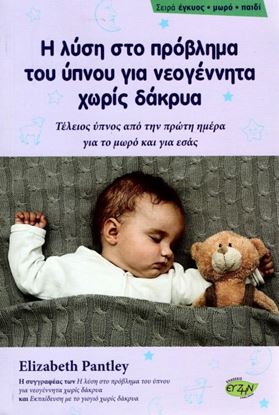 Εικόνα της Η ΛΥΣΗ ΣΤΟ ΠΡΟΒΛΗΜΑ ΤΟΥ ΥΠΝΟΥ ΓΙΑ ΝΕΟΓΕΝΝΗΤΑ ΧΩΡΙΣ ΔΑΚΡΥΑ
ΤΕΛΕΙΟΣ ΥΠΝΟΣ ΑΠ ΤΗΝ ΠΡΩΤΗ ΗΜΕΡΑ ΓΙΑ ΤΟ ΜΩΡΟ ΚΑΙ ΓΙΑ ΕΣΑΣ 
