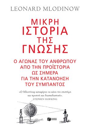 Εικόνα της ΜΙΚΡΗ ΙΣΤΟΡΙΑ ΤΗΣ ΓΝΩΣΗΣ