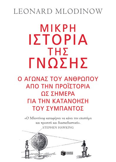 Εικόνα από ΜΙΚΡΗ ΙΣΤΟΡΙΑ ΤΗΣ ΓΝΩΣΗΣ
