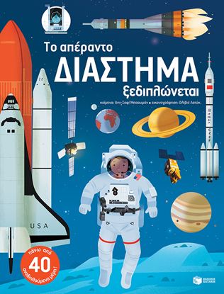 Εικόνα της ΤΟ ΑΠΕΡΑΝΤΟ ΔΙΑΣΤΗΜΑ ΞΕΔΙΠΛΩΝΕΤΑΙ