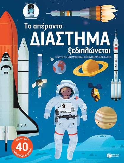Εικόνα από ΤΟ ΑΠΕΡΑΝΤΟ ΔΙΑΣΤΗΜΑ ΞΕΔΙΠΛΩΝΕΤΑΙ