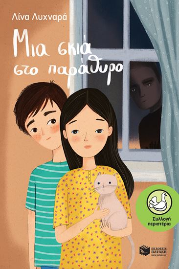 Εικόνα από ΜΙΑ ΣΚΙΑ ΣΤΟ ΠΑΡΑΘΥΡΟ