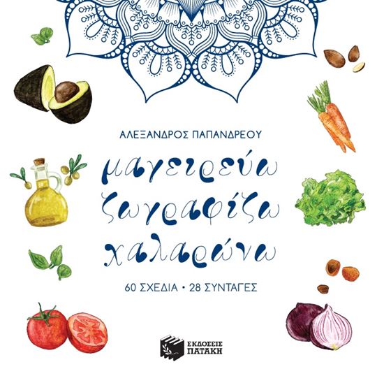 Εικόνα από ΜΑΓΕΙΡΕΥΩ,ΖΩΓΡΑΦΙΖΩ,ΧΑΛΑΡΩΝΩ
