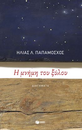 Εικόνα της Η ΜΝΗΜΗ ΤΟΥ ΞΥΛΟΥ
