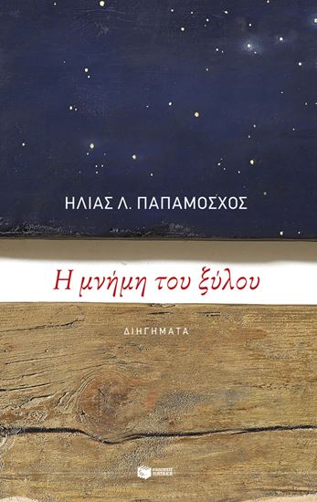 Εικόνα από Η ΜΝΗΜΗ ΤΟΥ ΞΥΛΟΥ