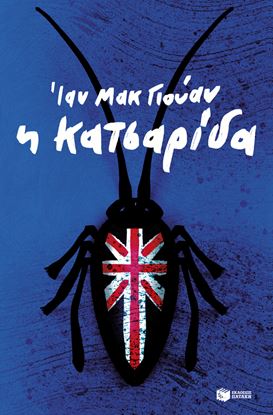 Εικόνα της Η ΚΑΤΣΑΡΙΔΑ