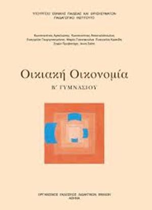 Εικόνα της Α+Β ΓΥΜΝ:ΟΙΚΙΑΚΗ ΟΙΚΟΝΟΜΙΑ